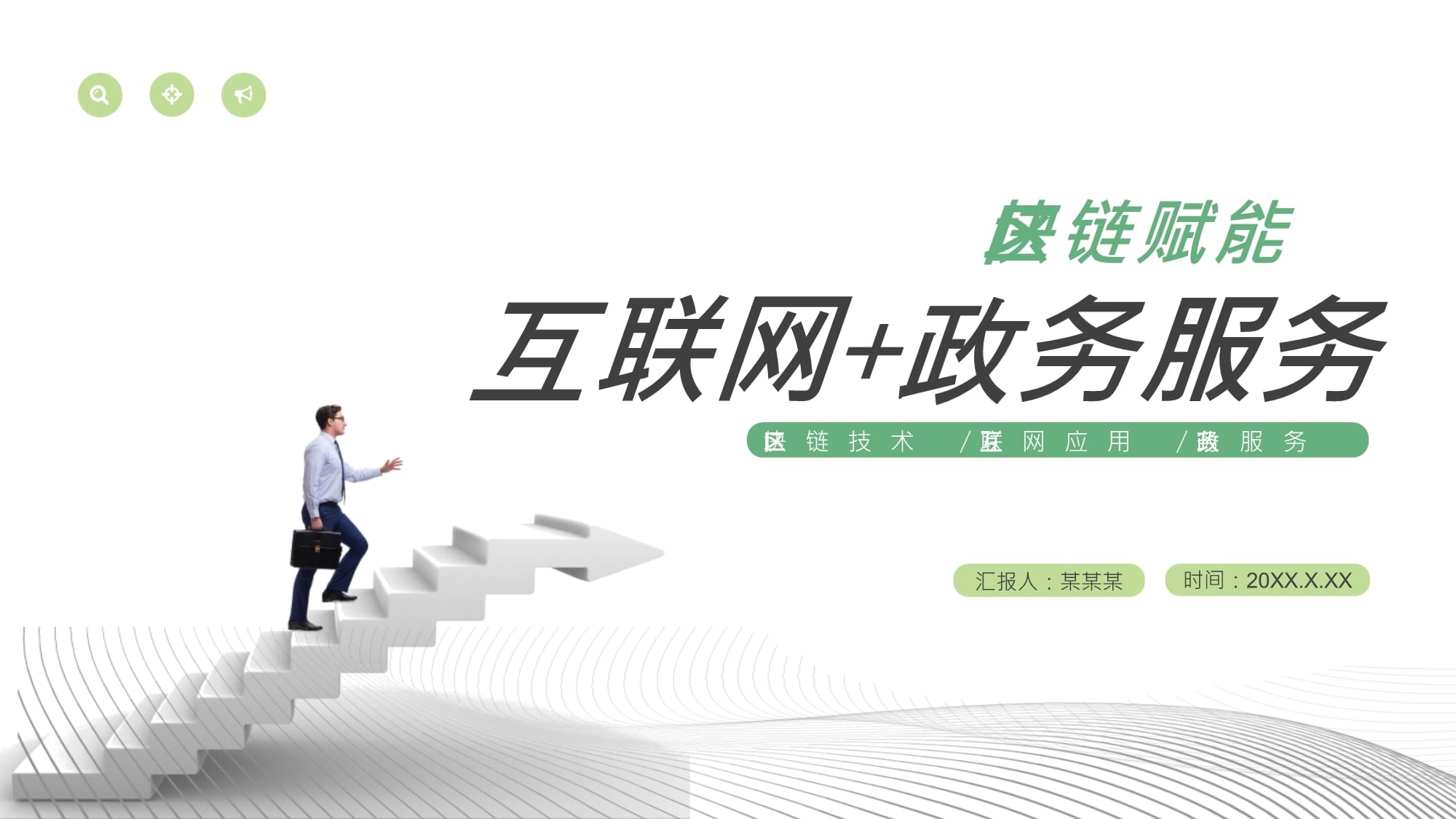 互聯網+政務服務 創新模式與發展前景